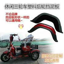 2022 Electric Tricycle Fender casual car Old-age scooter accessories rear mud tile cool and clear body Eat