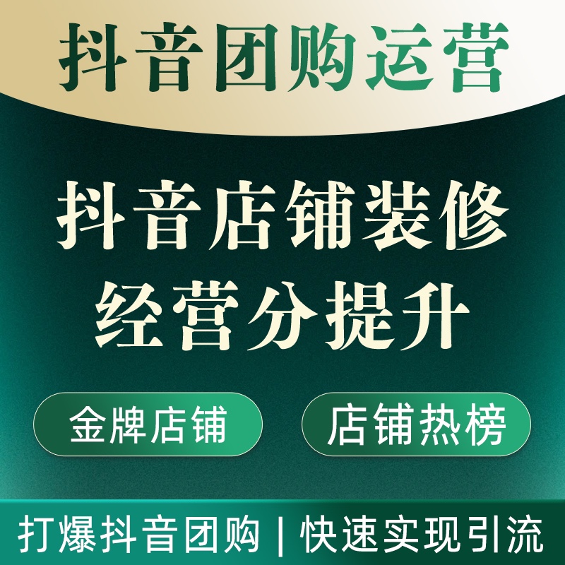 揭秘！抖音来客代运营，佣金公式大公开