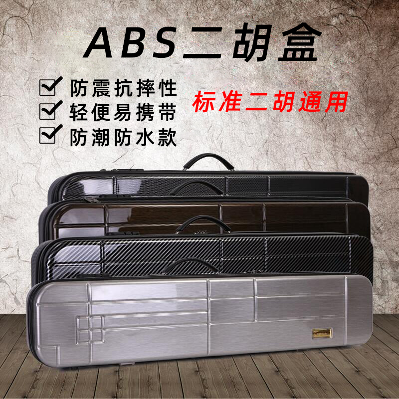 ABS erhu box General Advanced Professional Portable factory direct shoulder can back high grade resin