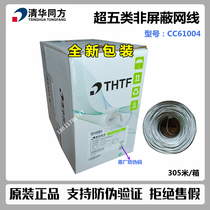 Original Tsinghua Tongfang CC61004 Category 5e unshielded network cable Tsinghua Tongfang network cable monitoring cable