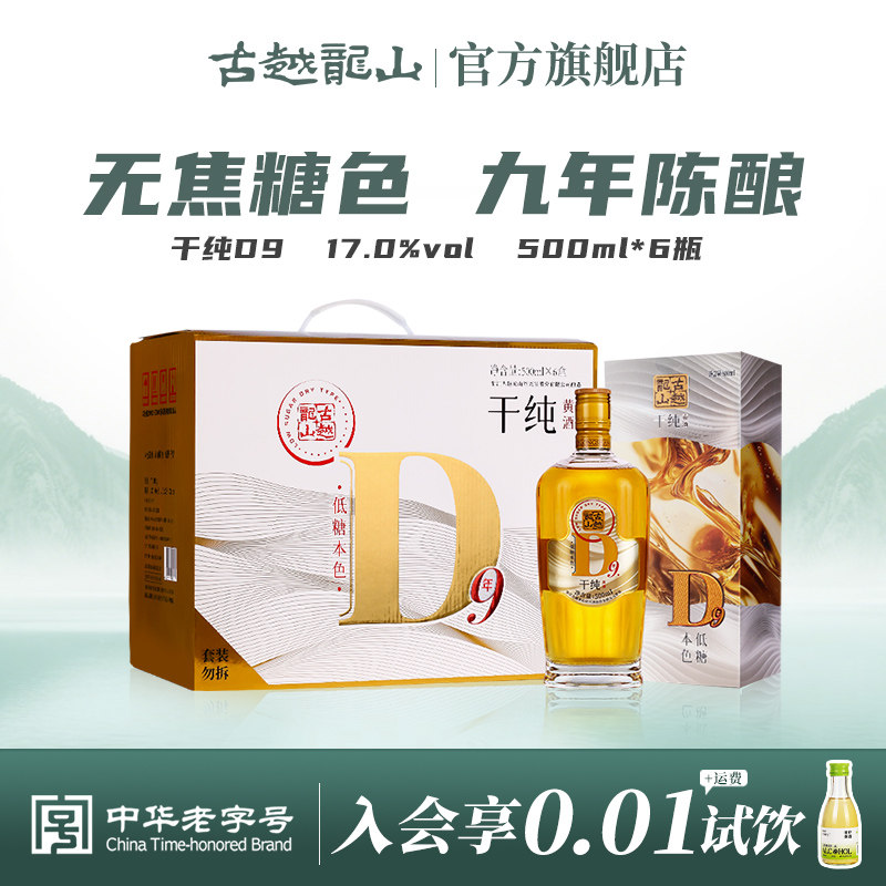 古越龙山干纯D9黄酒评测｜九年陈干型糯米花雕酒17度，25年口碑