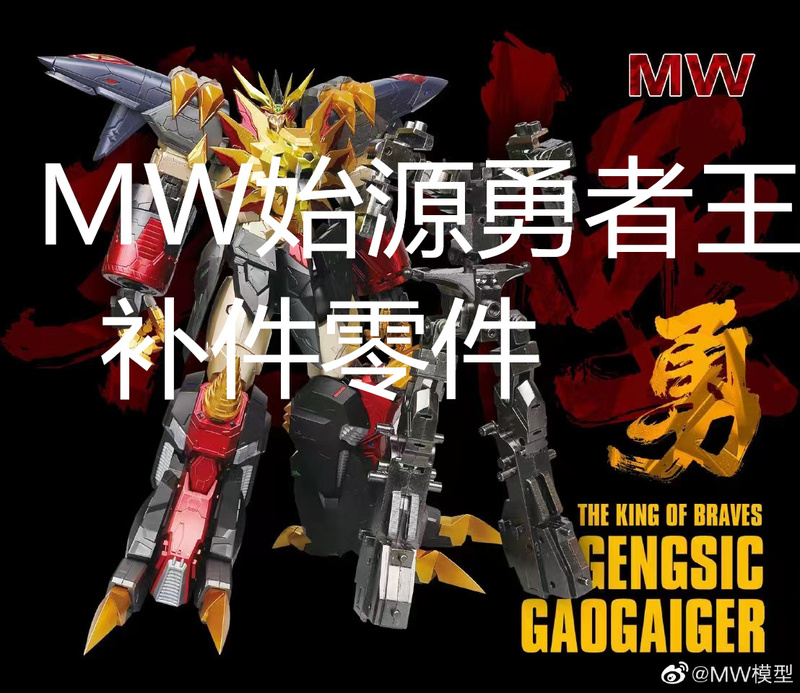 [Supplementary Parts] Mw Shiyuan Brave King Assembly Model Base Parts, Supplementary Parts, Instructions, Non-Main Body Parts