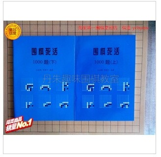 Go life and death 1000 questions (two volumes up and down) Go life and death exercise book entry life and death special training