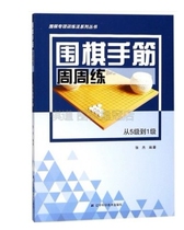 Zhang Jie from level 5 to level 1 Go hand in the week: Zhang Jie Go Liaoning Science and Technology Press