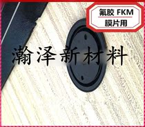 Custom FKM fluorine rubber diaphragm Dajin Suwei DuPont 3M binary ternary rubber premix