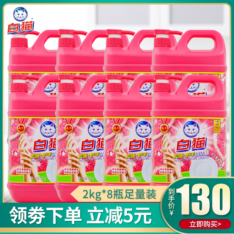 White cat degreasing hand washing liquid 2kg*8 bottles of whole box mild washing spirit degreasing fast fruit and vegetable dishwashing liquid