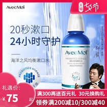 Lang Lang endorses avecmoi Ocean Wind probiotic balanced mouthwash Portable oral cleaning and fresh breath