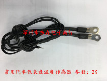 NTC Temperature Sensor 2K 1% Car Temperature Sensor Probe 2K Line Length 50cm