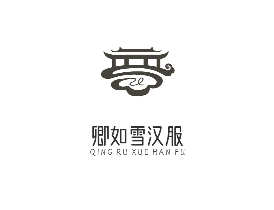 卿如雪汉服工作室