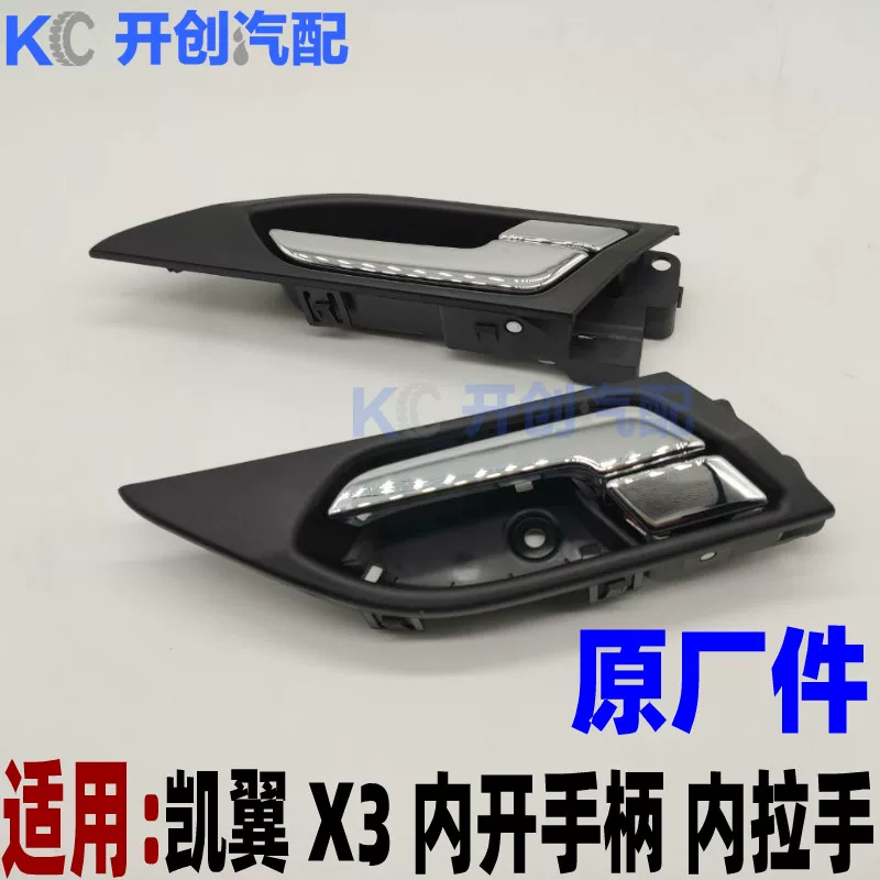 Chery Kaili Kaiyi X3 door handle inner handle inner buckle inner handle assembly electroplating