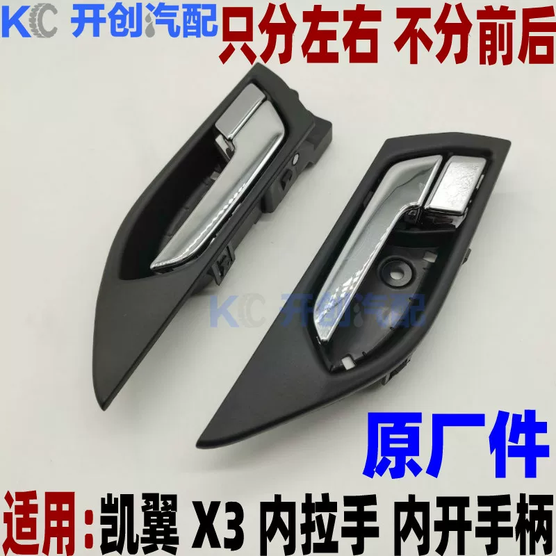 Chery Kaili Kaiyi X3 door handle inner handle inner buckle inner handle assembly electroplating