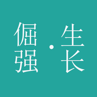 倔强生长家居店