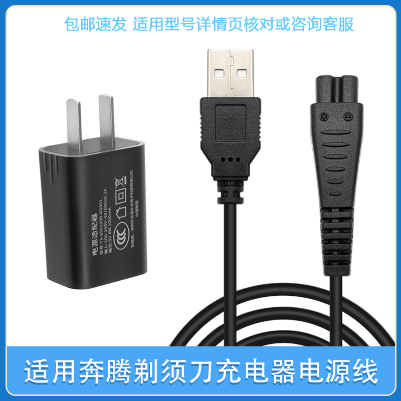 Pentium razor USB power cord PW830 831926 PQ8806PQ9600 razor charger accessories