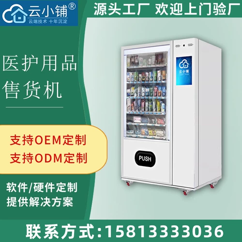 云小铺 Медицинские продукты самоотверженная торговая машина медицинская автоматическая транспортная машина.