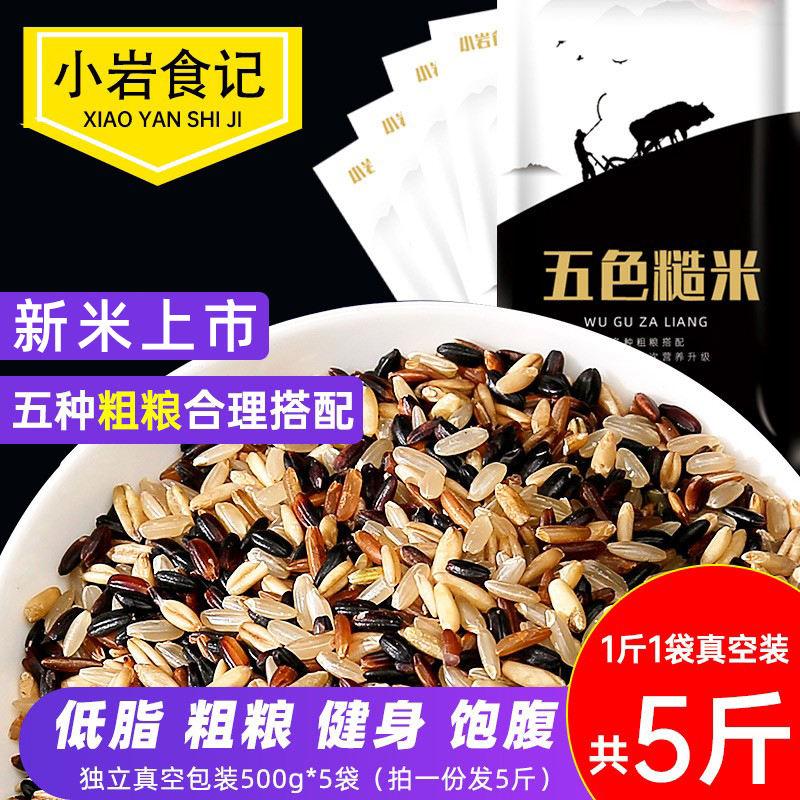 Five-color brown rice 5 kg new rice Northeast grains brown rice black rice red rice fitness low fat reduction coarse grain staple food