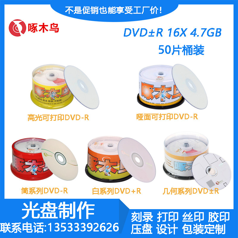 Woodpecker printable DVD concise white geometric series DVD-R R burn disc DVD disc CD recording blank CD