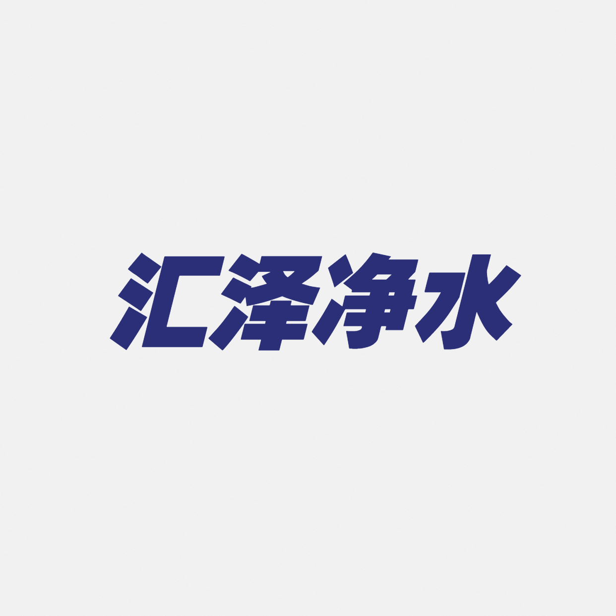 汇泽净水滤芯批发商城
