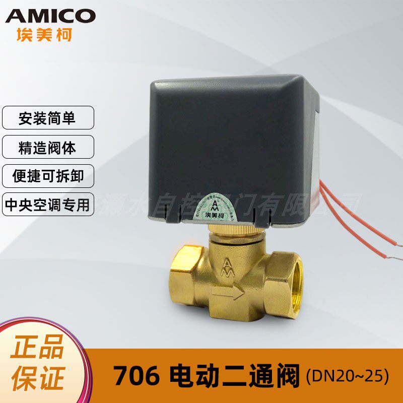 Ningbo Amico 706 fan coil electric two-way valve thread connection separate actuator 6 points DN20DN25