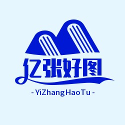 亿张好图文创设计