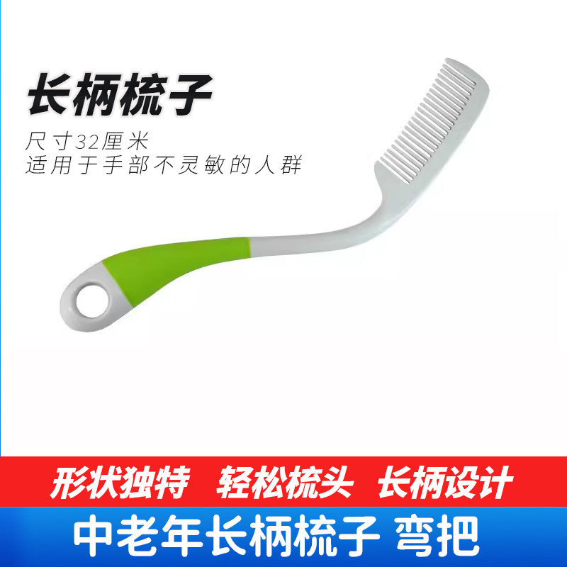 老人用长柄梳子残疾人中老年弯柄梳长把弯把头发头皮梳加长弯柄梳