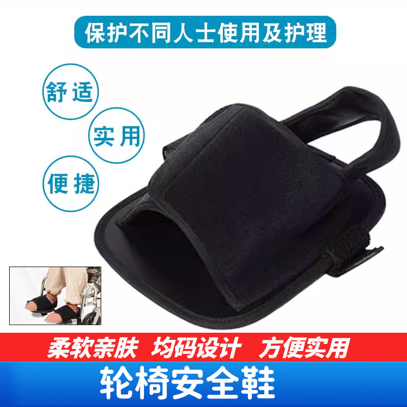 山海康轮椅安全鞋 防脚卷入车下轮椅约束 均码 包邮