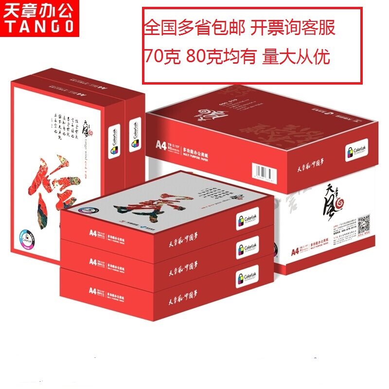Sky Chapter (TANGO) Tianzhang Wind 70gA4 photocopy paper 80 gr photocopy paper office with white paper draft 500 packets