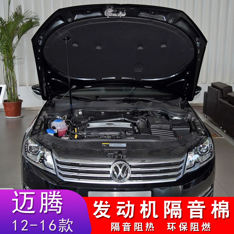 Volkswagen Mayteng B7L sound insulation cotton Myten B8 thermal insulation cotton engine cover modified
