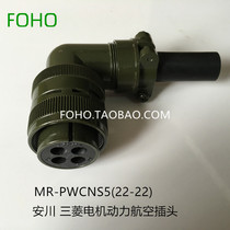 Mitsubishi Anhuan servo motor power supply MR-PWCNS5 Airlines plug 22-22S Air plug