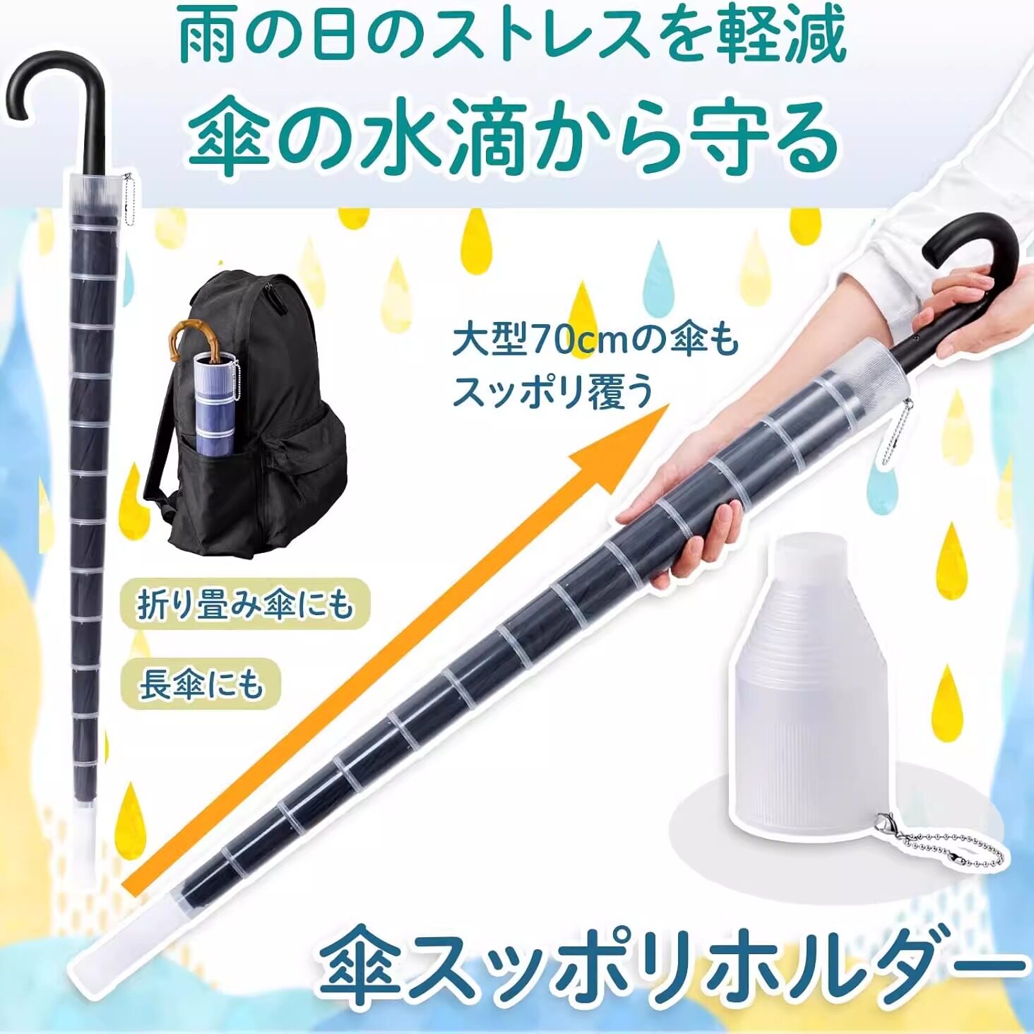 日本に輸出されているこの伸縮式傘カバーは、柄が長く、防水仕様で、車内や室内での使用に適しています。様々なサイズがあり、水滴が垂れません。