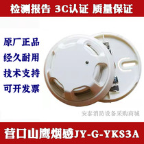Yingkou Mountain Eagle smoke sensor JY-G-YKS3A smoke detector alarm probe alarm hand alarm multi-line module