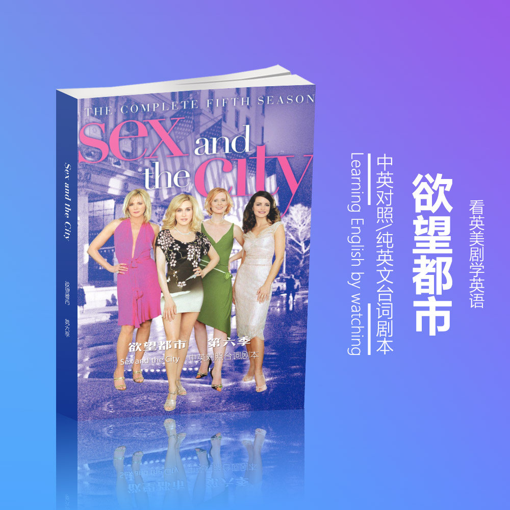 定製慾望都市中英對照純英語臺詞劇本1 6季美劇a4版送全套音頻mp3