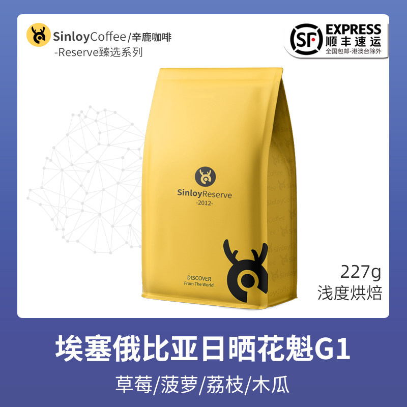 Sinloy Reserve boutique single tasking coffee beans Ethiopian hambera day sunbae 227g