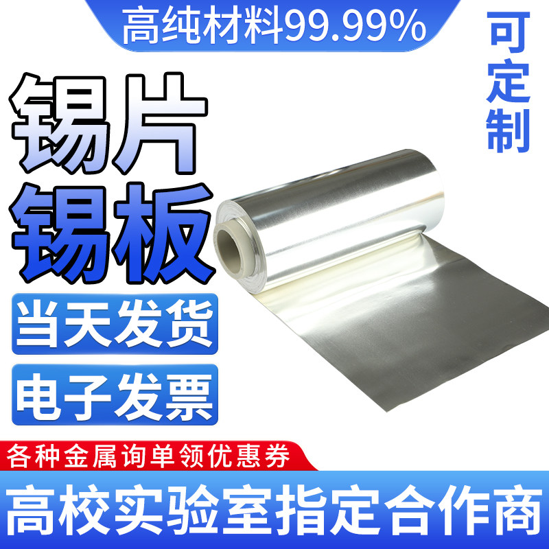 高纯锡板纯锡片锡皮纯锡板材 锡带 锡箔 锡卷Sn&ge;99.99%科研专用