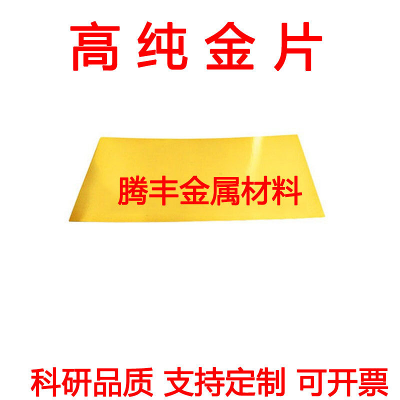 实验用高纯金片纯金片黄金片金板金箔金条金皮金圆片金靶Au99.99%