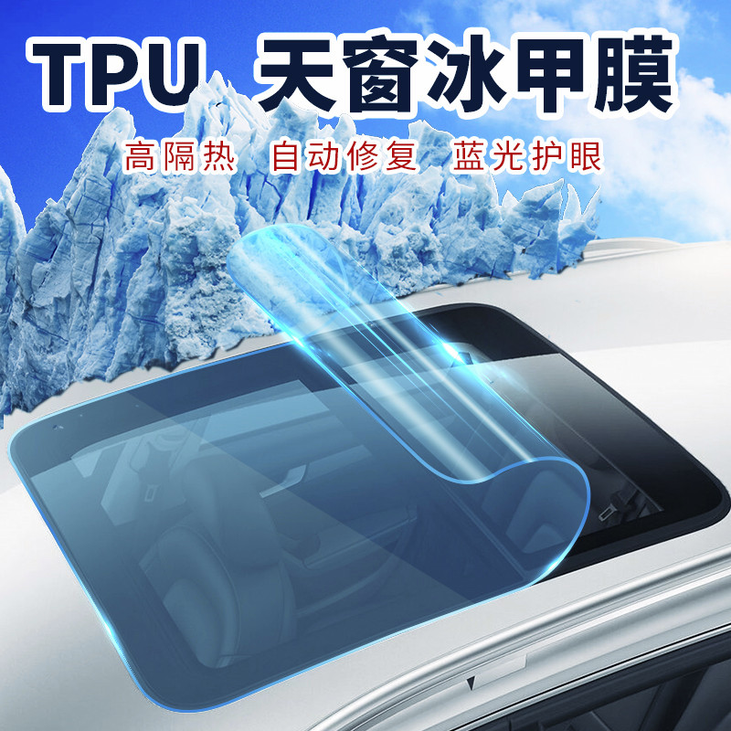 TPU car sunroof ice armor High insulation solar film glass UV-proof explosion-proof national construction joint insurance