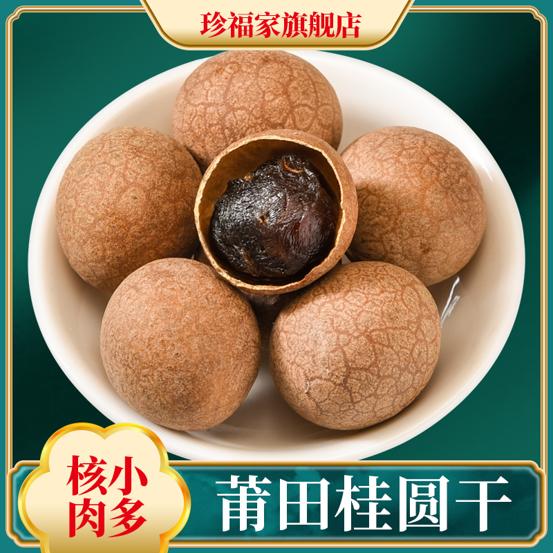 Zhenfu's Fujian longan works 500g longan meat