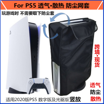 PS5 transparent mesh dust cover game console protective cover digital optical drive version ps5 slim cooling dust cover