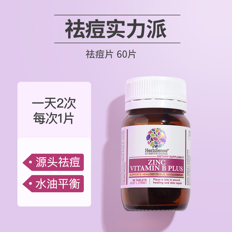 澳洲进口 Herbsense 贺柏圣 B族维生素补锌祛痘片 60片 138元包邮 值值值-买手聚集的地方