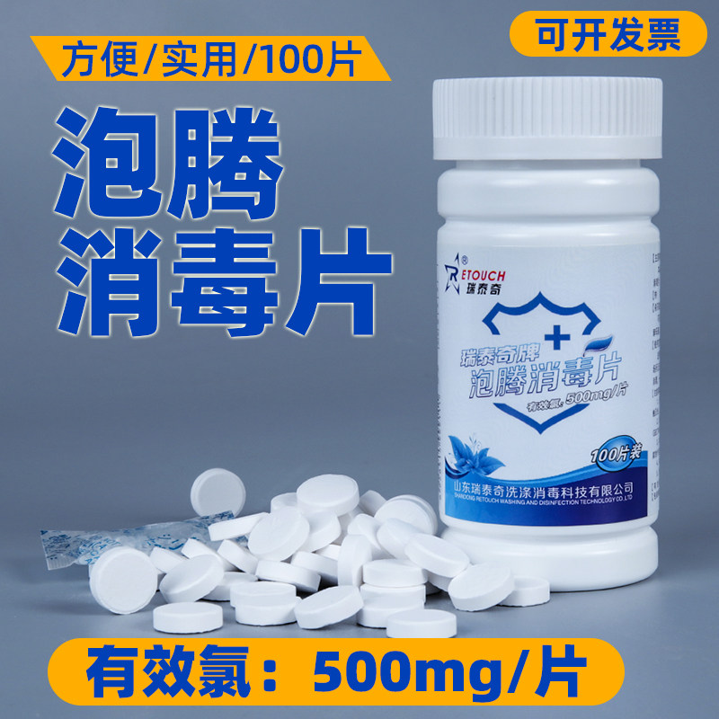 瑞泰奇牌泡腾消毒片含氯84消毒液衣物幼儿园地板餐具宠物杀菌除霉