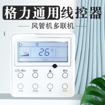 General Gree wire controller xk111xk103 central air conditioning control panel multi-line air duct machine 27 51 69