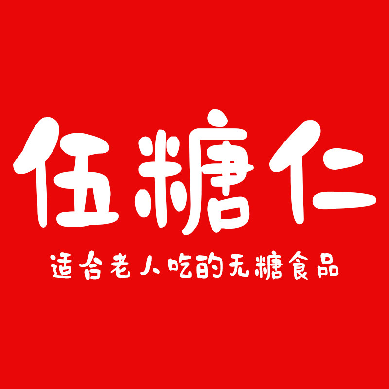 伍糖仁无糖食品