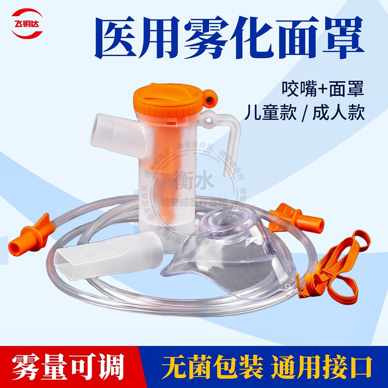 Feiyoda Disposable Atomizer Mask-Type Mouthpiece Atomizer Cup Sterilized Packaging for Adults and Children