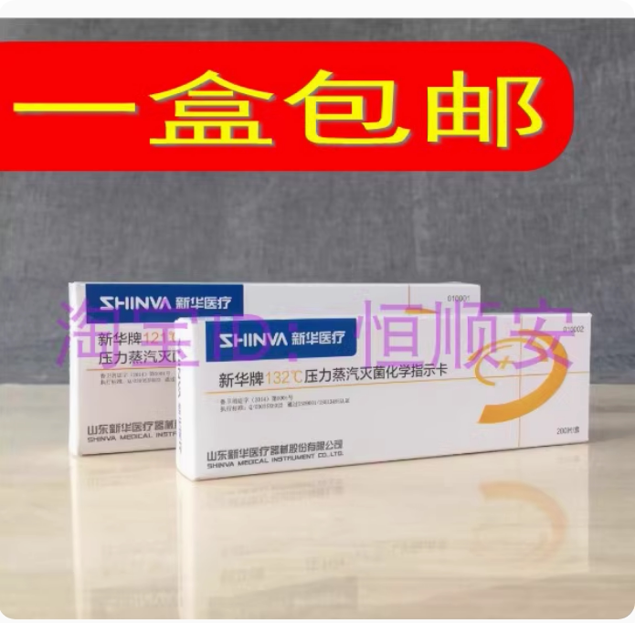 新华121压力蒸汽灭菌指示卡132度医院用高压温度消毒检测卡胶粘带