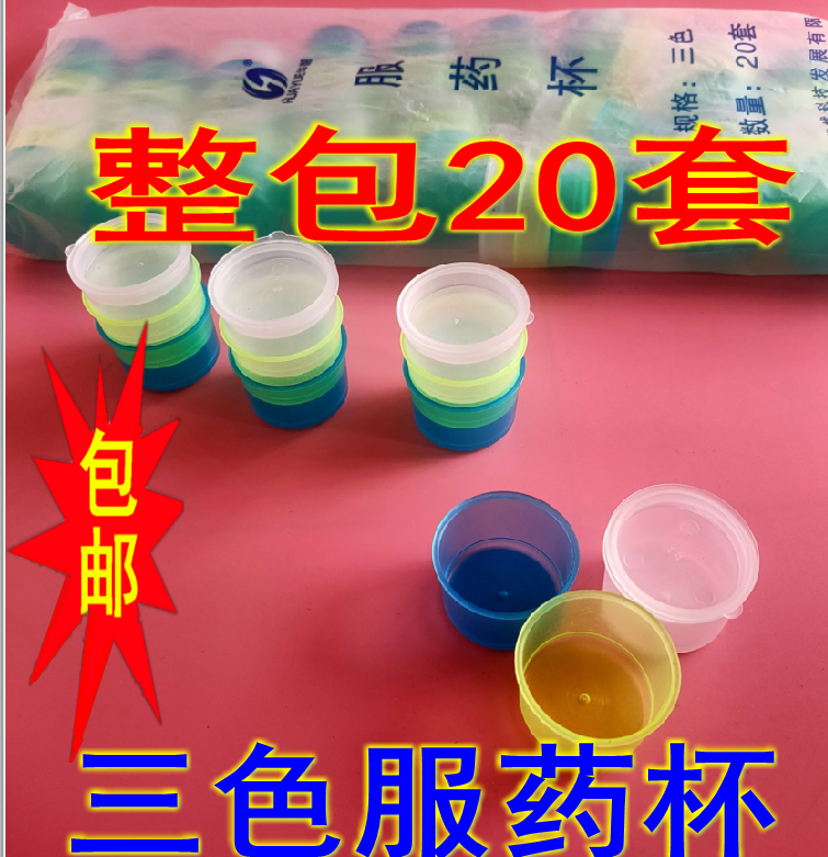 三色服药杯服药盒小药杯三色杯3只一套带盖子一次性早中晚分药盒