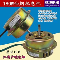 Semi-enclosed copper coil fully enclosed range hood motor Single range hood motor 180W two-speed motor