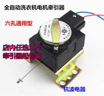 Six-hole universal water Huixian and general automatic washing machine tractor drain valve drain motor