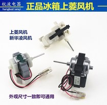 New Hualing Shangling refrigerator fan refrigerator motor Hualing refrigerator cooling fan Fan Fan