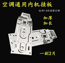 Shocking low price thick universal air conditioner hanging board air conditioner hanging piece air conditioner inner bracket air conditioner universal hanging board