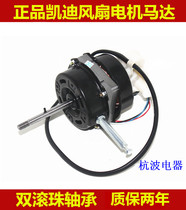 Wall fan Kaidi electric fan motor double ball bearing table fan motor electric fan floor fan motor head