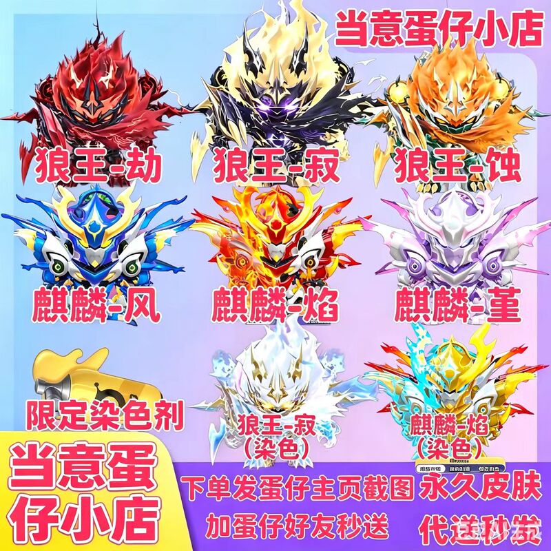 Egg Party King Wolf King Skyfire Kirin Skin Gift Delivery Service